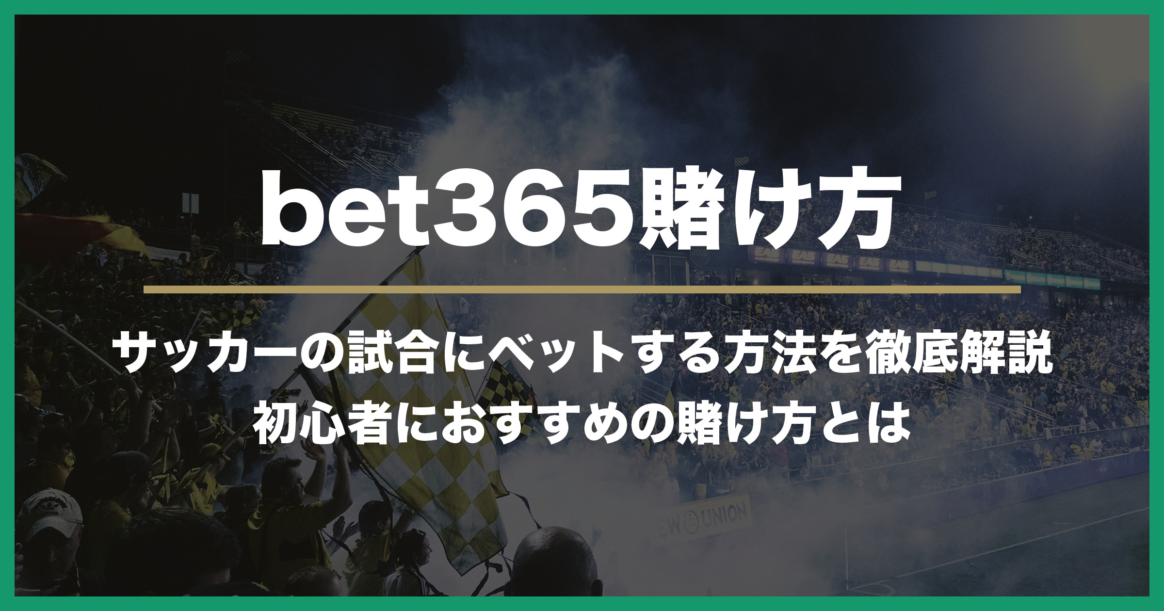 【2023年最新版】bet365の賭け方・遊び方｜初心者におすすめの賭け方3選