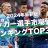 規格外の怪物達がランクイン｜サッカー選手市場価値ランキングTOP30【2024年最新版】