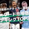 サッカー選手市場価値ランキングTOP30【FW｜フォワード編】