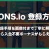 【2024年最新版】BONS.io（ボンズアイオー）の登録方法｜登録手順・注意点・登録後にやっておくべきこと