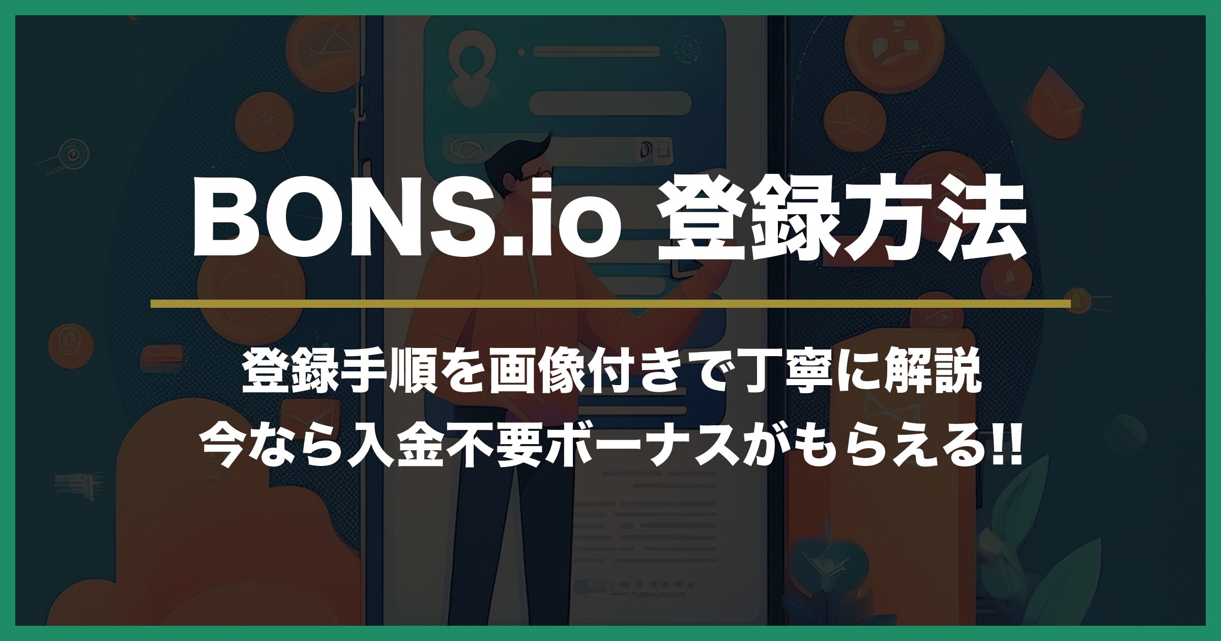 【2024年最新版】BONS.io（ボンズアイオー）の登録方法｜登録手順・注意点・登録後にやっておくべきこと