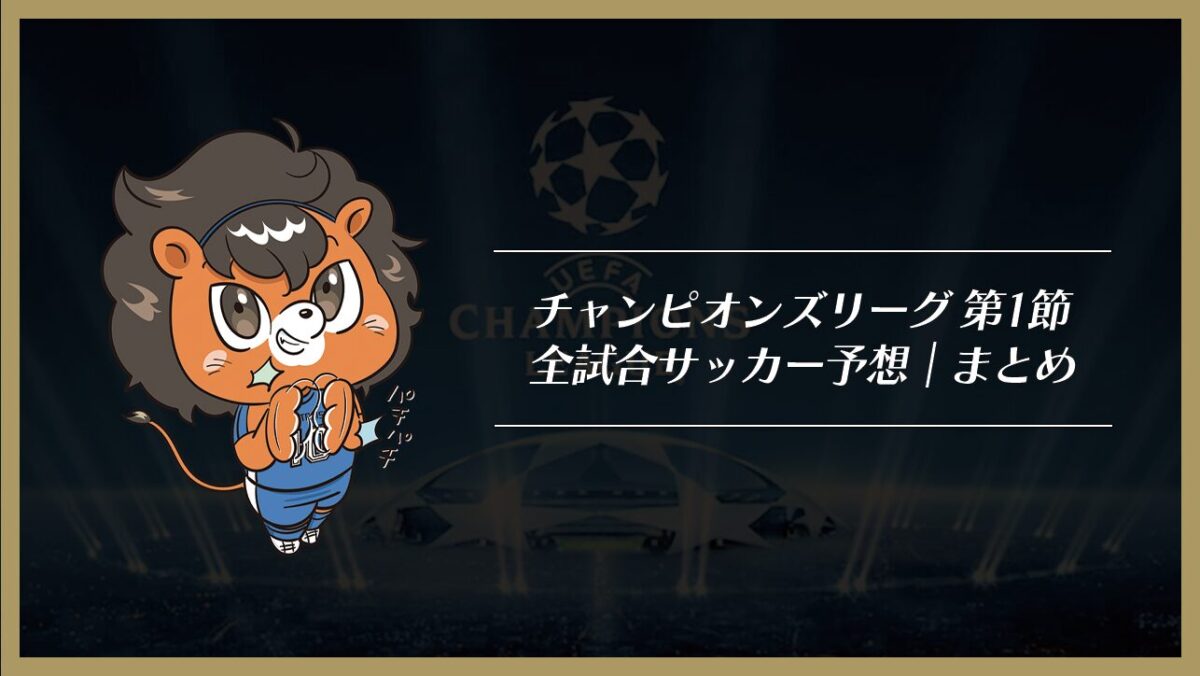 チャンピオンズリーグ第1節 サッカー予想｜まとめ