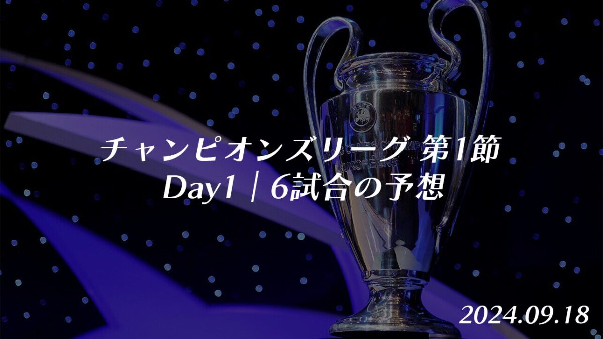 チャンピオンズリーグ 第1節 9月18日の予想