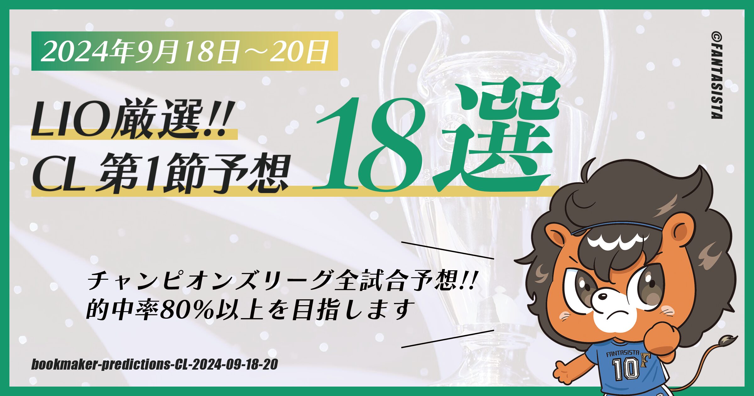 【ブックメーカー・サッカー予想】チャンピオンズリーグ第1節 全試合予想｜2024年9月18日～20日